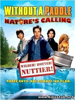 Трое в Каноэ-2: Зов природы / Without a Paddle: Nature's Calling (2009)