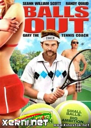 Гари, тренер по теннису / Balls Out: The Gary Houseman Story (2009)