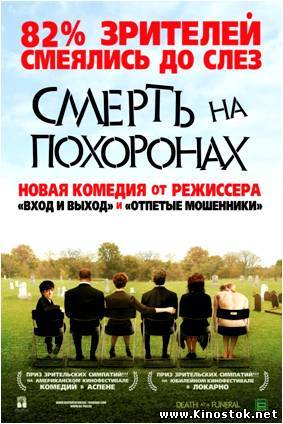 Смерть на похоронах / Death at a Funeral (2007)