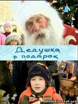 Дедушка в подарок (2009)