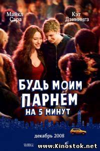 Будь моим парнем на 5 минут / Nick and Norah's Infinite Playlist (2008)