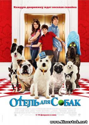 Отель для собак / Hotel for Dogs (2009)