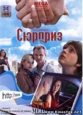 Сюрприз (2009)