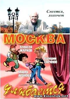 Москва улыбается (2008)