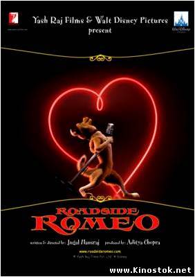 Уличный Ромео / Roadside Romeo