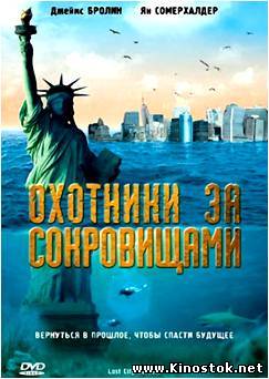 Охотники за сокровищами / Lost City Raiders (2008)