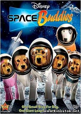 Космические друзья / Space Buddies