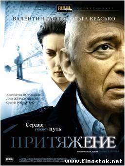 Притяжение (2009)