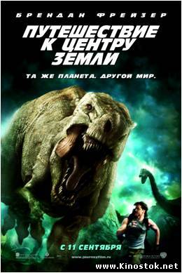 Путешествие к Центру Земли  / Journey to the Center of the Earth 3D (2008)