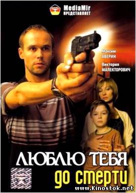 Люблю тебя до смерти (2007)