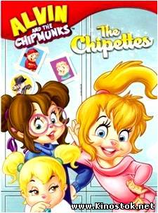Элвин и Бурундуки: Бурундучихи / Alvin And The Chipmunks: The Chipettes