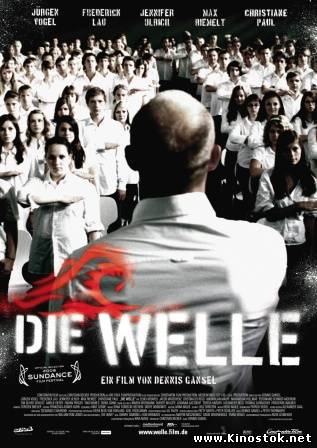 Эксперимент 2 - Волна / Die Welle (2008)