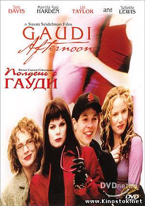 Полдень с Гауди / Gaudi Afternoon (2001) DVDRip