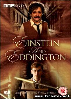 Эйнштейн и Эддингтон / Einstein and Eddington