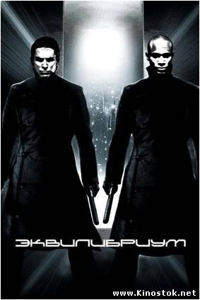 Эквилибриум / Equilibrium (2002)