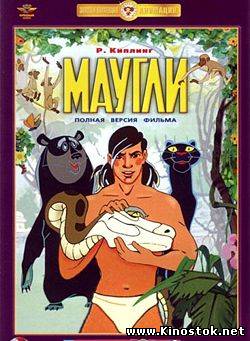 Маугли / Maugli (1967-1971)