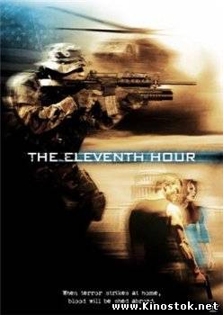 Одиннадцатый час / The Eleventh Hour (2009)