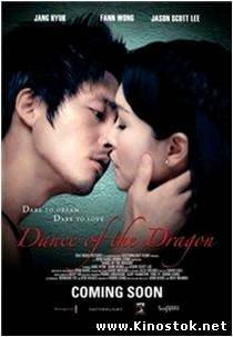 Танец дракона / Dance of the Dragon (2008)