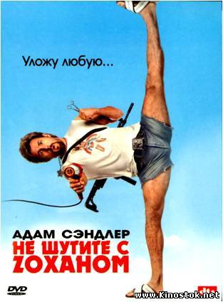 Не шутите с Zоханом! / You Don't Mess with the Zohan