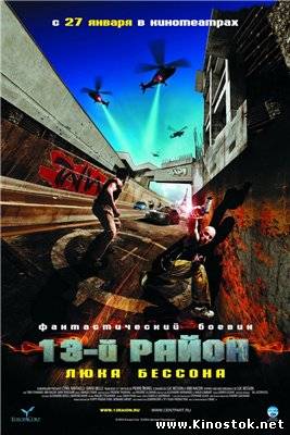 13-й Район \ Banlieue 13 (2004)