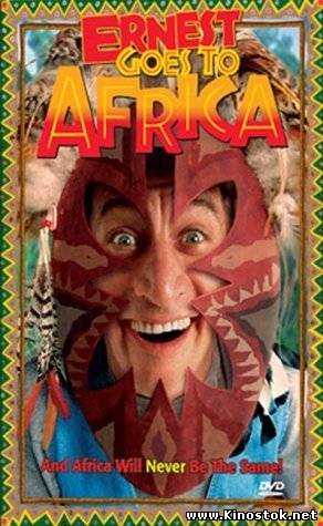 Невероятные приключения Эрнеста в Африке / Ernest Goes to Africa (1997)