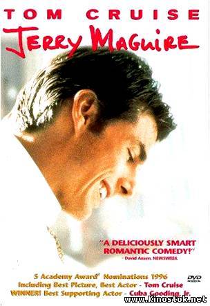 Джерри Магуайер / Jerry Maguire (1996)