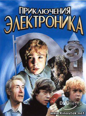 Приключения Электроника (1979)