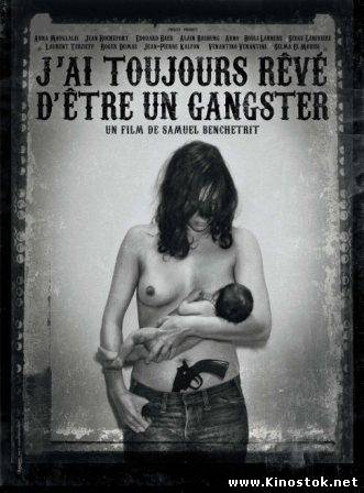 Я всегда хотел быть гангстером / J'ai toujours reve d'etre un gangster (2007)