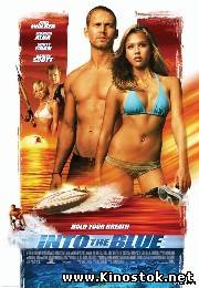 Добро пожаловать в рай / Into the Blue (2005)