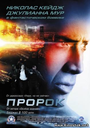 Пророк / Next (2007)