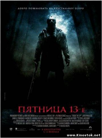 Пятница 13-е / Friday the 13th