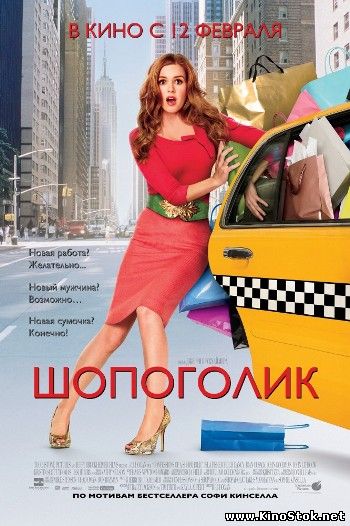 Шопоголик / Confessions of a Shopaholic