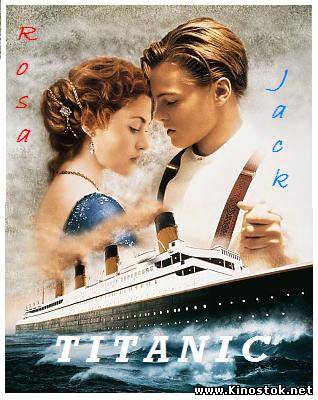 Titanic / Tитаник