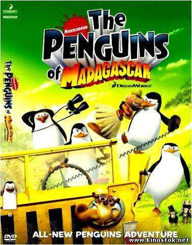 Пингвины из Мадагаскара  / The Penguins Of Madagascar / 1 сезон / 8 серий