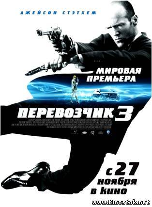 Перевозчик 3 / Transporter 3