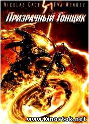 Призрачный гонщик / Ghost Rider