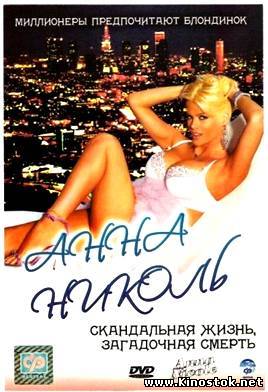 Анна Николь / Anna Nicole