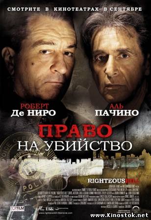 Право на убийство / Righteous Kill