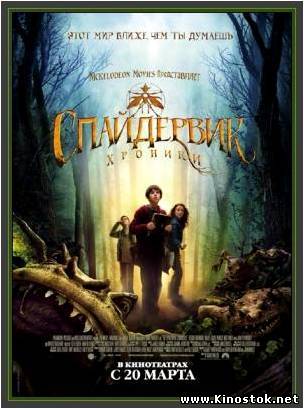 Спайдервик: Хроники / The Spiderwick Chronicles