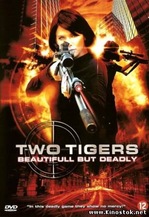 Два тигра / Two Tigers