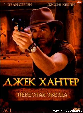 Джек Хантер: Небесная звезда / Jack Hunter and the star of heaven