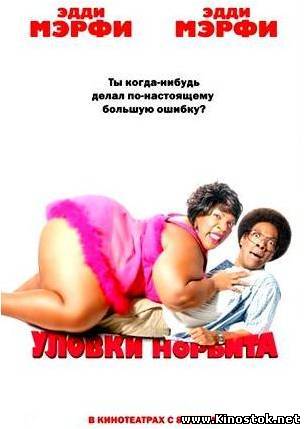 Уловки Норбита / Norbit