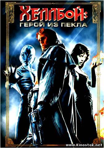 Хеллбой: Герой из пекла / Hellboy