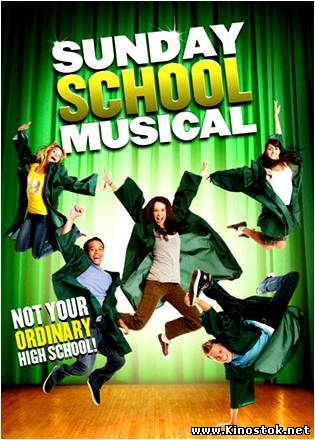 Внеклассный мюзикл / Sunday School Musical