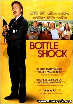 Удар бутылкой / Bottle Shock
