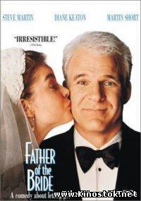 Отец Невесты / Father of the Bride