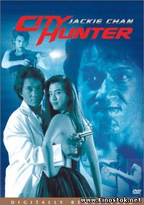 Городской охотник /City Hunter