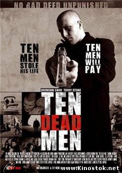 Десять мертвецов (Ten Dead Men)