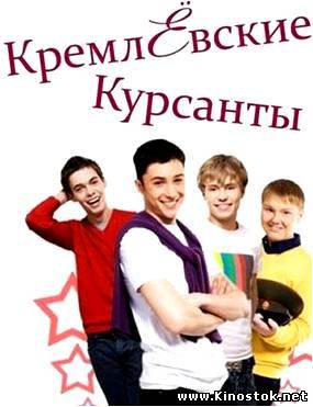 Кремлёвские курсанты  40 серий(все серии)