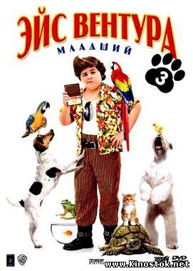 Эйс Вентура младший / Ace Ventura Jr: Pet Detective